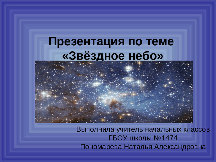 Презентация .Зеленые тропинки.Плешаков.Тема "Звёздное небо"
