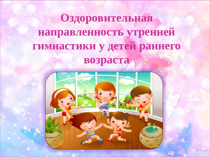 Оздоровительная направленность утренней гимнастики у детей раннего возраста