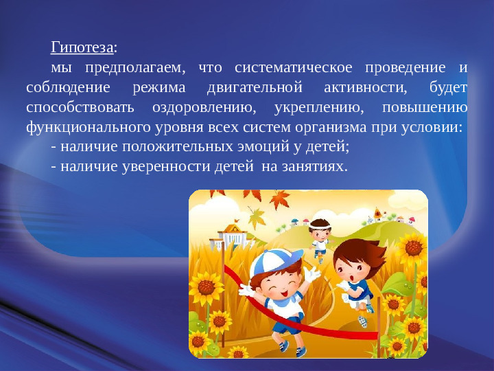 Оптимизация режима двигательной активности детей младшего дошкольного возраста