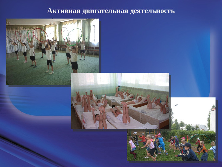 Оптимизация режима двигательной активности детей младшего дошкольного возраста