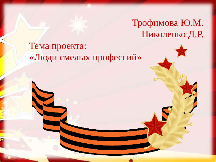 Тема проекта: «Люди смелых профессий».