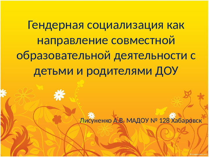 Презентация на тему "Гендерная социализация как направление совместной образовательной деятельности с детьми и родителямиДОУ"