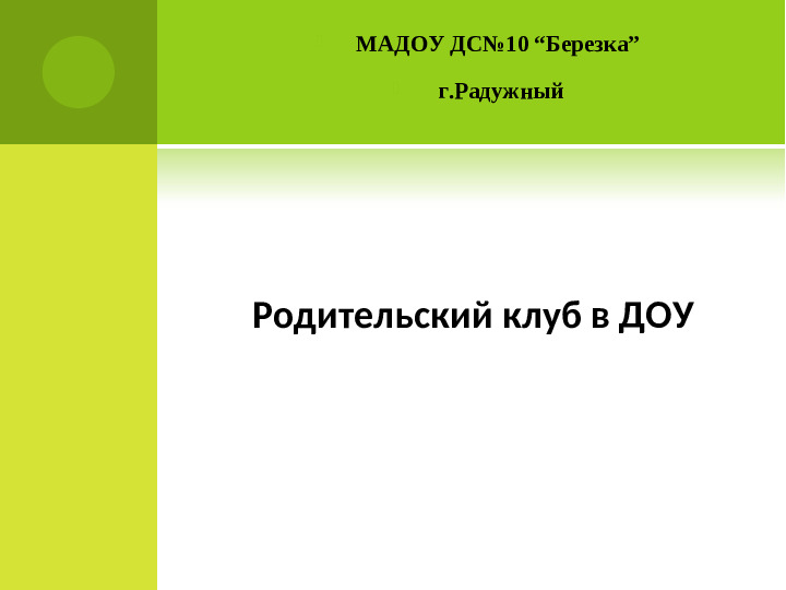 Презентация "Родительскии клуб в ДОУ"