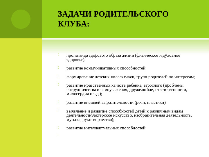 Презентация "Родительскии клуб в ДОУ"