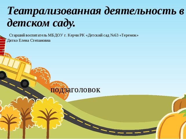 Презентация. Театрализованная деятельность в детском саду.