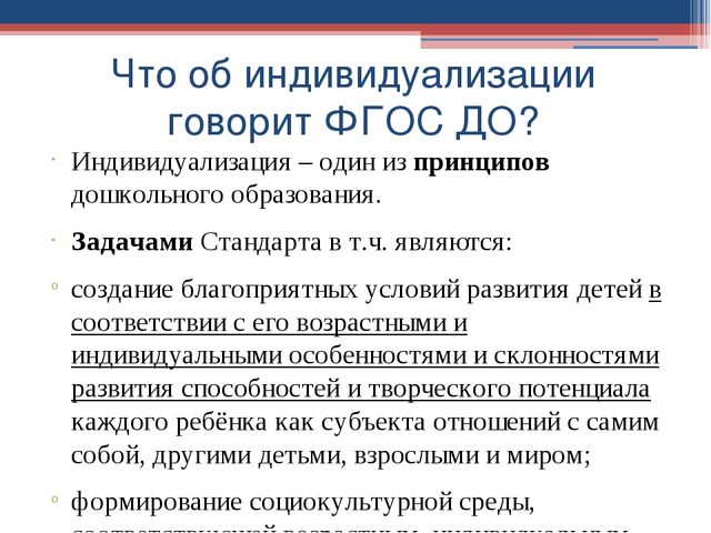 Понятие и сущность индивидуализации. Принцип индивидуализации в образовании детей дошкольного возраста.