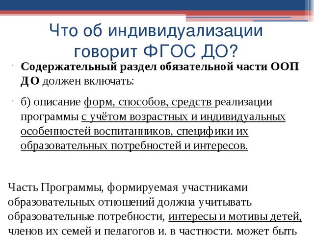 Понятие и сущность индивидуализации. Принцип индивидуализации в образовании детей дошкольного возраста.