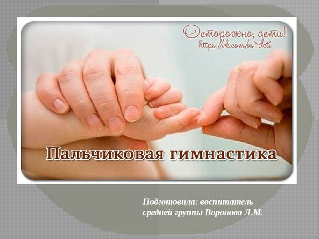 Презентация для родителей на тему: "Пальчиковая гимнастика"