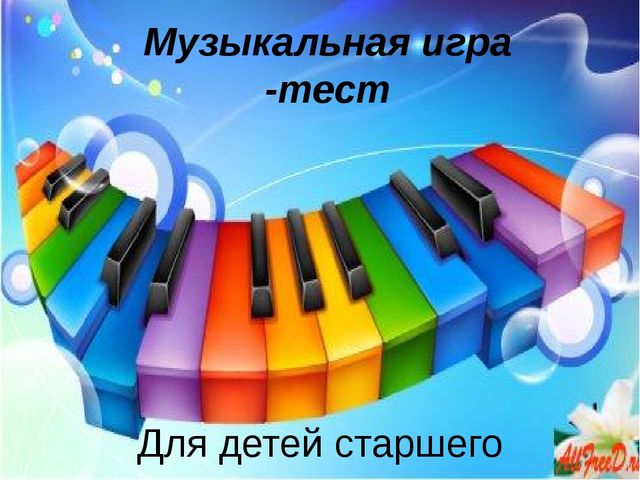 Музыкальная игра - тест.