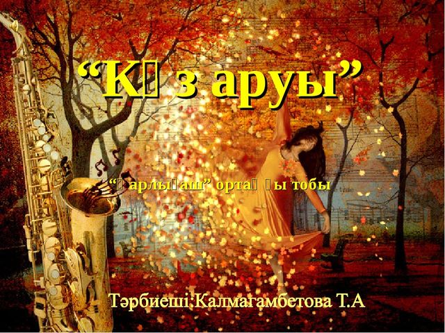 Презентация на осенний бал
