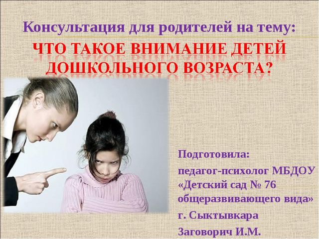 Консультация для родителей на тему "Что такое внимание детей дошкольного возраста" (с примерами игр)