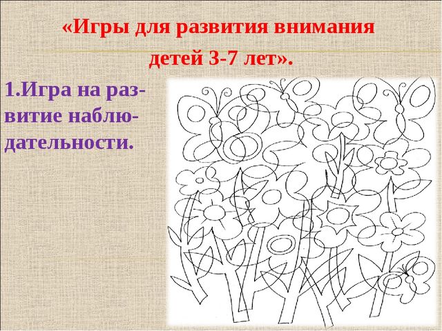 Консультация для родителей на тему "Что такое внимание детей дошкольного возраста" (с примерами игр)