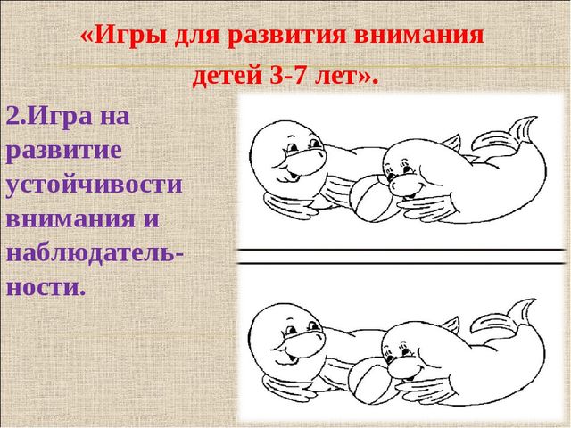 Консультация для родителей на тему "Что такое внимание детей дошкольного возраста" (с примерами игр)