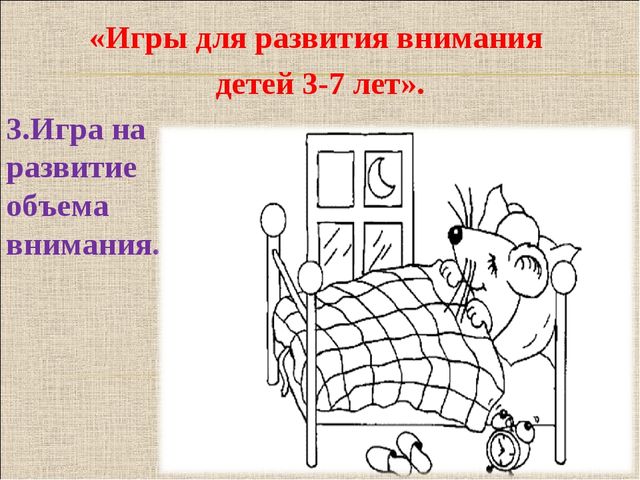 Консультация для родителей на тему "Что такое внимание детей дошкольного возраста" (с примерами игр)