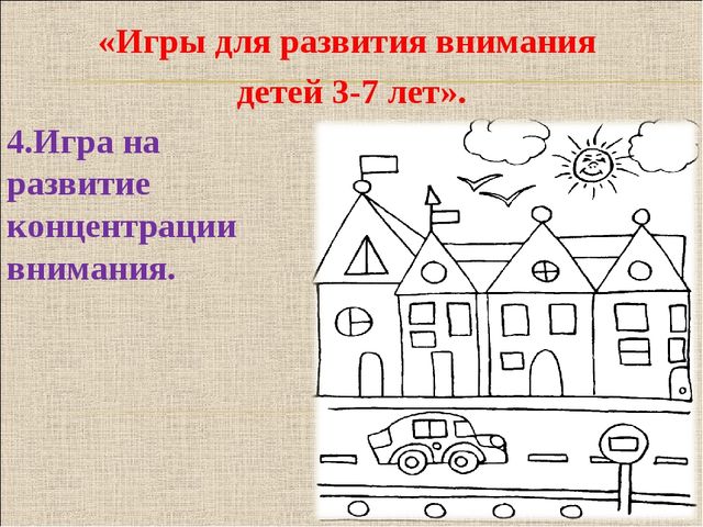 Консультация для родителей на тему "Что такое внимание детей дошкольного возраста" (с примерами игр)