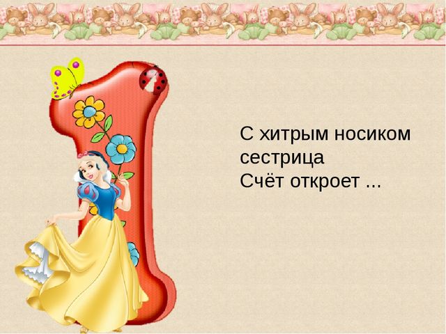 Презентация по математике "Весёлый счёт"