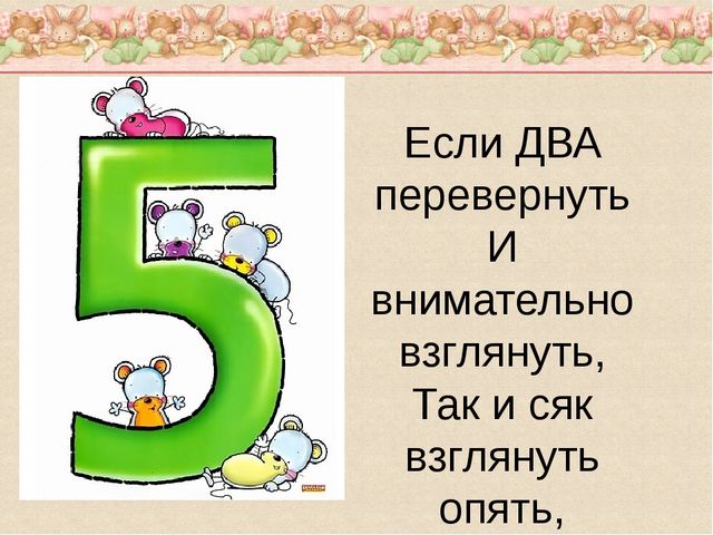 Презентация веселый счет. Цифра 5 Перевернутая 2. Цифра пять Перевернутая. Цифры перевертыши. Сказка про двойку и пятерку.