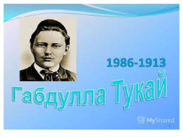 Презентация к музыкальному занятию "Какой удивительный поэт - Г.Тукай!"