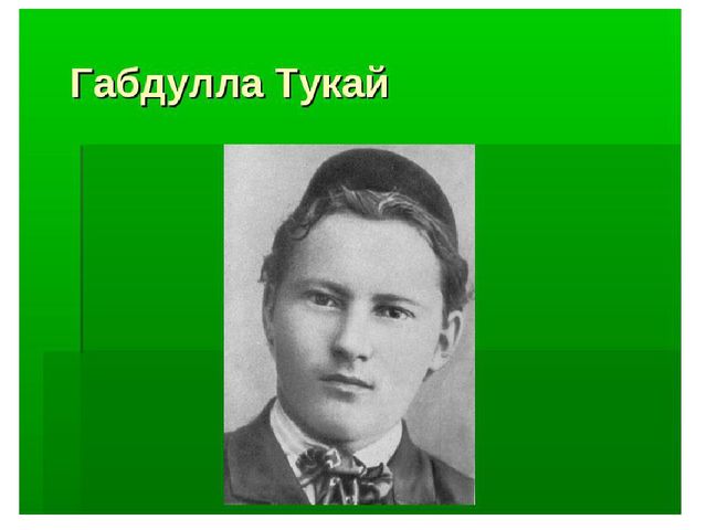 Презентация к музыкальному занятию "Какой удивительный поэт - Г.Тукай!"