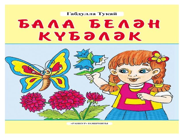 Презентация к музыкальному занятию "Какой удивительный поэт - Г.Тукай!"