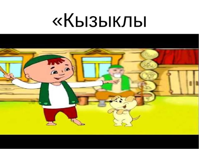 Презентация к музыкальному занятию "Какой удивительный поэт - Г.Тукай!"