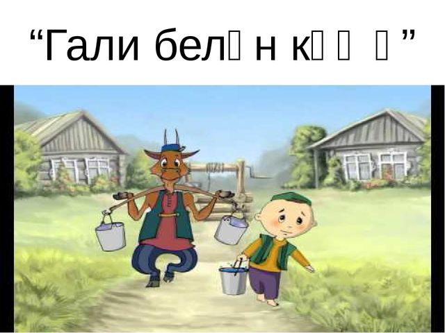 Презентация к музыкальному занятию "Какой удивительный поэт - Г.Тукай!"