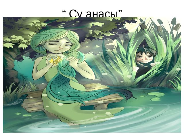 Рисунок водяная габдуллы тукая