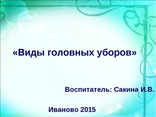 Презентация по познавательному развитию "Одежда. Головные уборы!"