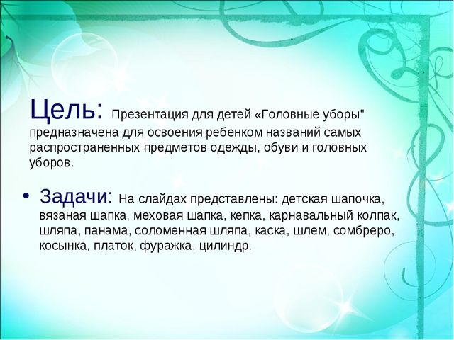 Презентация по познавательному развитию "Одежда. Головные уборы!"