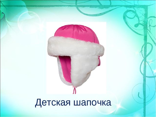 Презентация по познавательному развитию "Одежда. Головные уборы!"