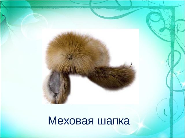 Презентация по познавательному развитию "Одежда. Головные уборы!"