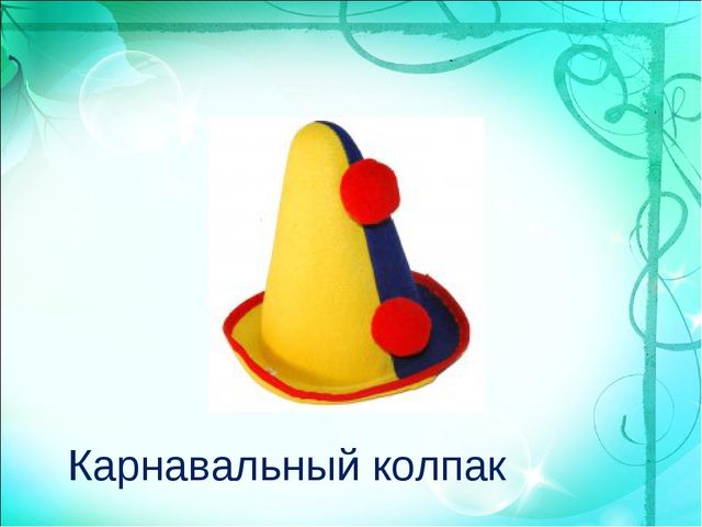 Презентация по познавательному развитию "Одежда. Головные уборы!"