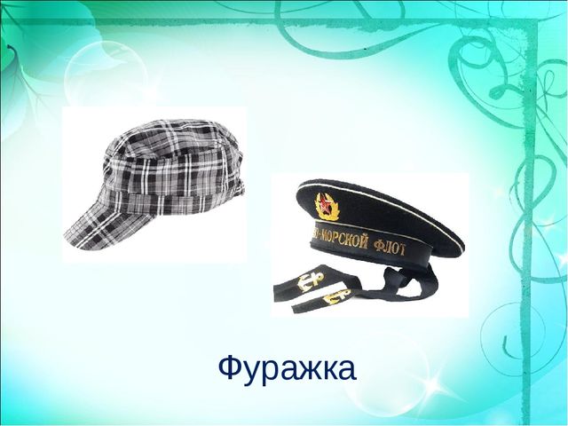 Презентация по познавательному развитию "Одежда. Головные уборы!"