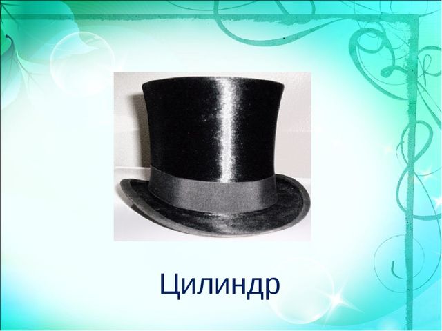 Презентация по познавательному развитию "Одежда. Головные уборы!"