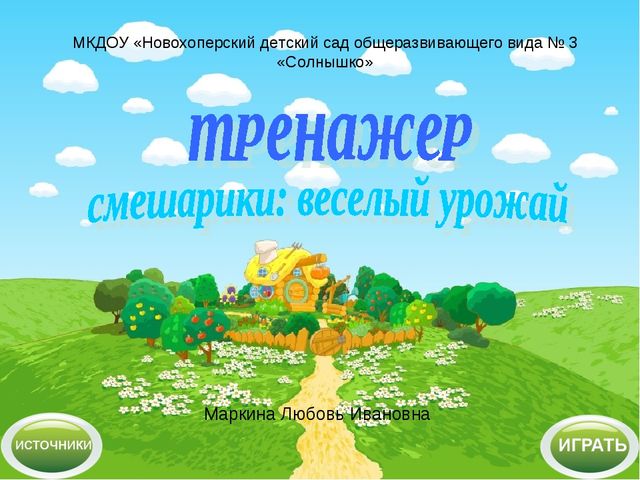 Интерактивный тренажер "Смешарики: веселый урожай - овощи и фрукты"