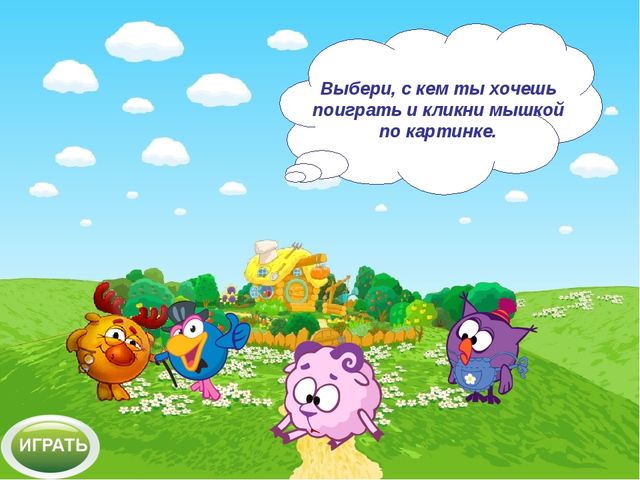 Интерактивный тренажер "Смешарики: веселый урожай - овощи и фрукты"