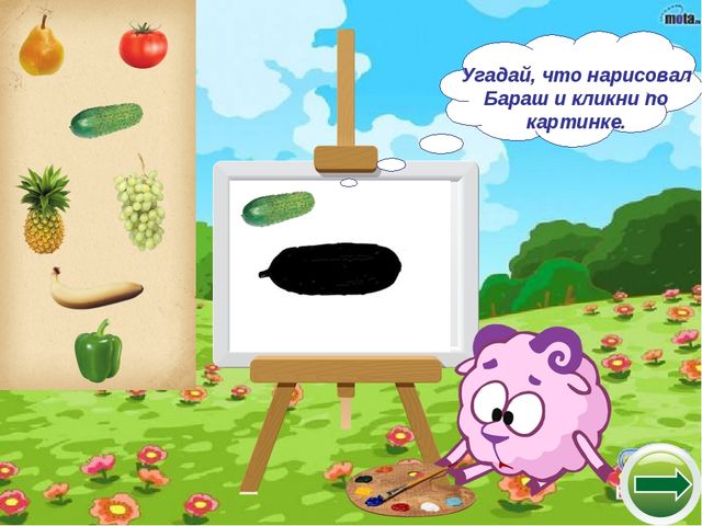 Интерактивный тренажер "Смешарики: веселый урожай - овощи и фрукты"