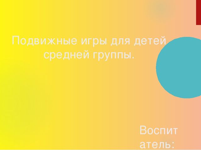 Презентация "Подвижные игры для средней группы"