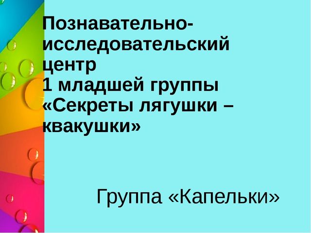 Презентация "Познавательно - исследовательская деятельность в 1 младшей группе "Секреты лягушки-квакушки"