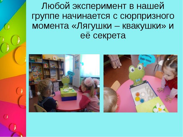 Презентация "Познавательно - исследовательская деятельность в 1 младшей группе "Секреты лягушки-квакушки"