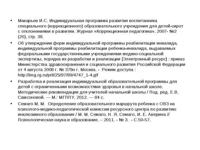 Проектирование индивидуальной образовательной карты развития ребенка с ОВЗ.