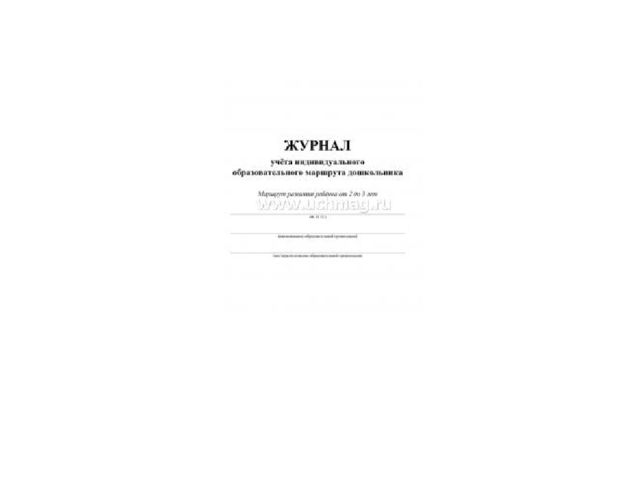 Проектирование индивидуального образовательного маршрута психолого - педагогического сопровождения ребенка с ОВЗ