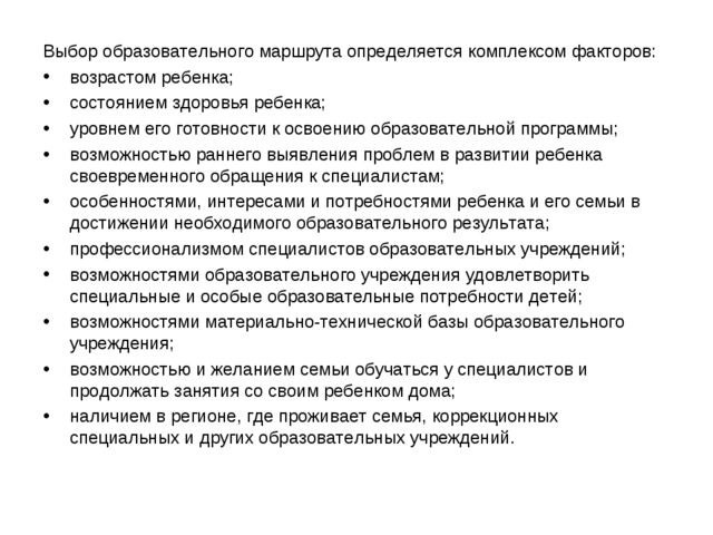 Проектирование индивидуального образовательного маршрута психолого - педагогического сопровождения ребенка с ОВЗ