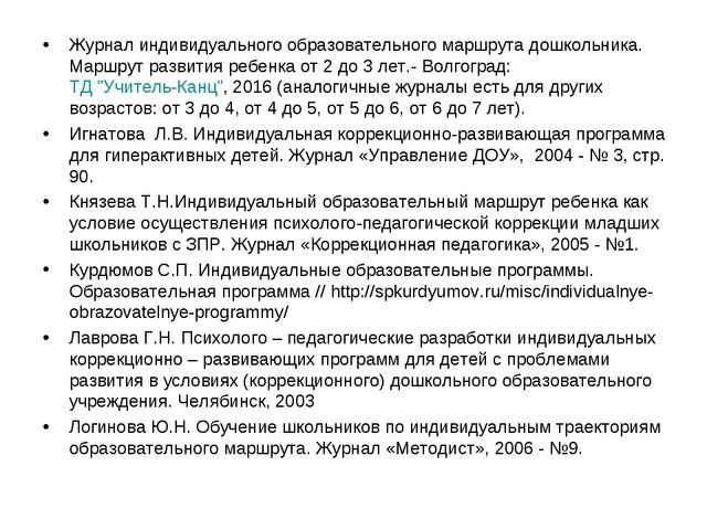 Индивидуальный образовательный маршрут дошкольника по фгос образец