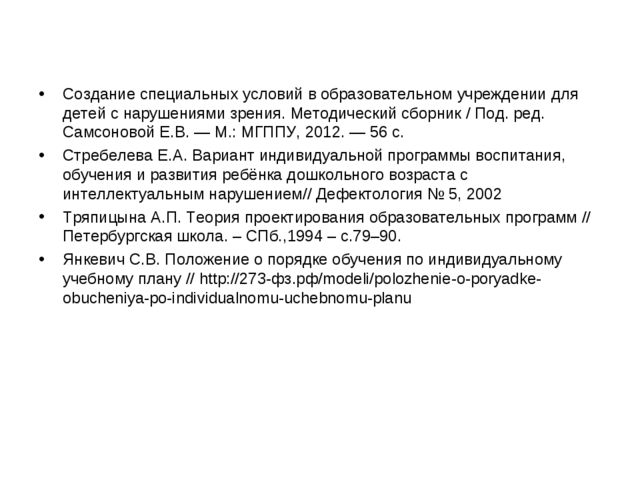 Проектирование индивидуального образовательного маршрута психолого - педагогического сопровождения ребенка с ОВЗ