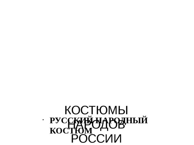 Презентация "Костюмы народов России"