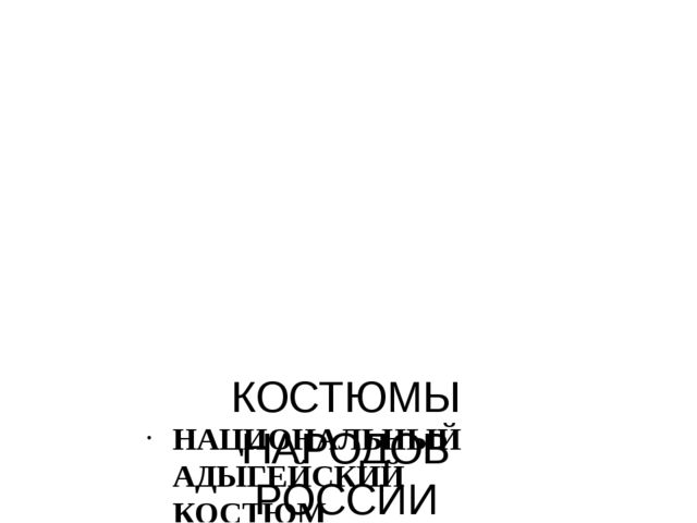 Презентация "Костюмы народов России"