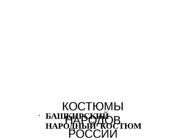 Презентация "Костюмы народов России"