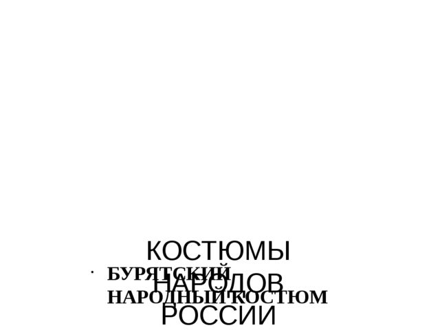Презентация "Костюмы народов России"