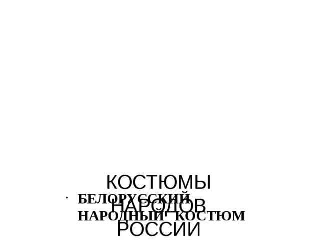 Презентация "Костюмы народов России"